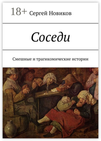 Сергей Новиков. Соседи. Смешные и трагикомические истории