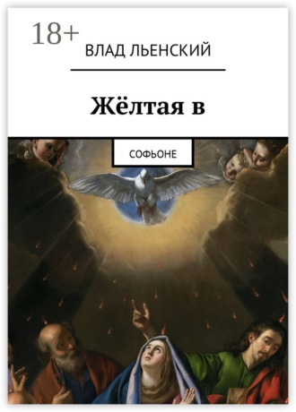 Влад Борисович Льенский. Жёлтая в. Софьоне
