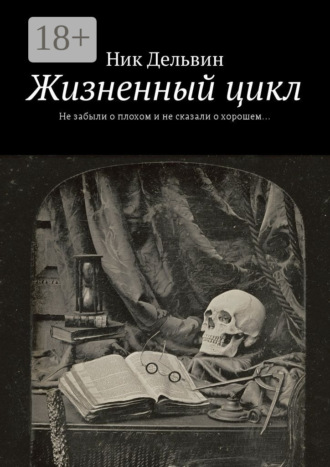 Ник Дельвин. Жизненный цикл. Не забыли о плохом и не сказали о хорошем…