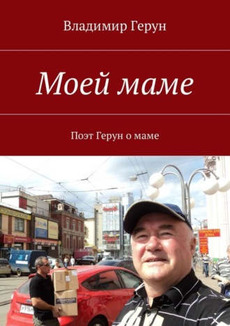 . Моей маме. Поэт Герун о маме