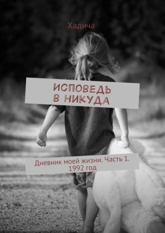 . Исповедь в никуда. Дневник моей жизни. Часть 1. 1992 год