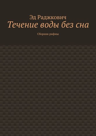 . Течение воды без сна. Сборник рифмы