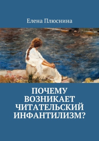 . Почему возникает читательский инфантилизм?