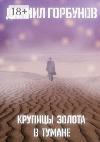 Даниил Горбунов. Крупицы золота в тумане