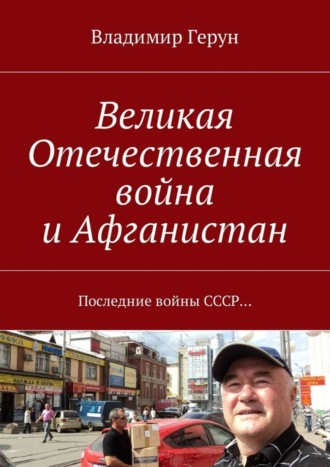 Владимир Герун. Великая Отечественная война и Афганистан. Последние войны СССР…
