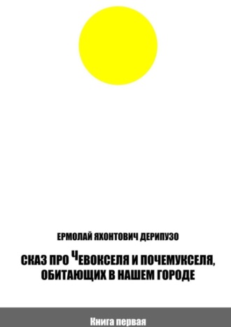 . Сказ про Чевокселя и Почемукселя, обитающих в нашем городе. Книга первая