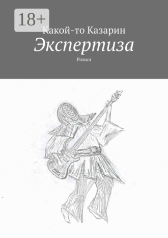 . Экспертиза. Роман