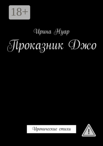 . Проказник Джо. Иронические стихи