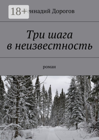 . Три шага в неизвестность. Роман