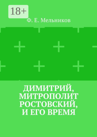 Федор Ефимович Мельников. Димитрий, митрополит Ростовский, и его время