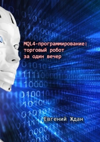 . MQL4-программирование: торговый робот за один вечер