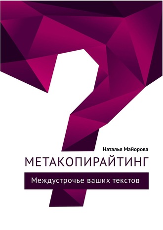 . Метакопирайтинг. Междустрочье ваших текстов