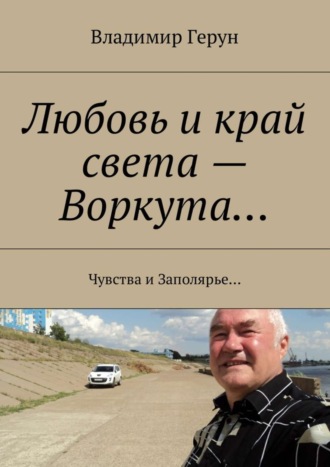 . Любовь и край света – Воркута… Чувства и Заполярье…