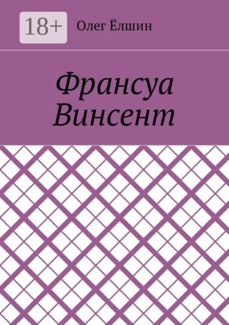 Олег Ёлшин. Франсуа Винсент