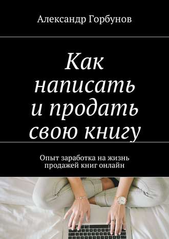 . Как написать и продать свою книгу. Опыт заработка на жизнь продажей книг онлайн