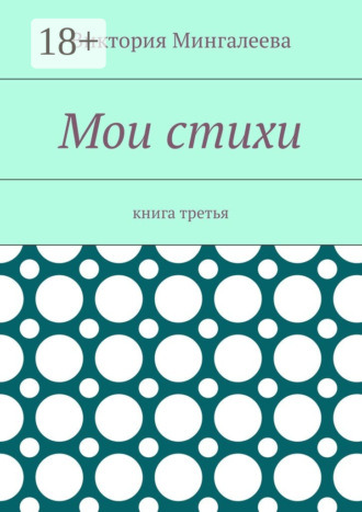 . Мои стихи. Книга третья