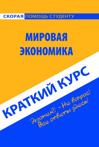 . Мировая экономика. Краткий курс