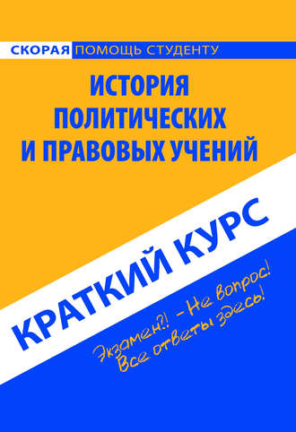 Коллектив авторов. История политических и правовых учений. Краткий курс