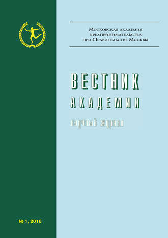 . Вестник Академии №1/2016