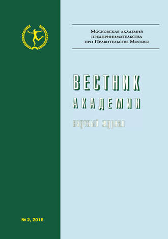 . Вестник Академии №2/2016