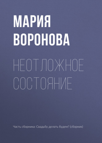 . Неотложное состояние