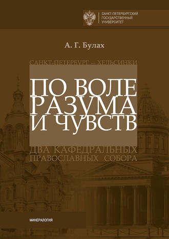. По воле разума и чувств. Санкт-Петербург – Хельсинки: два кафедральных православных собора
