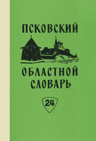 . Псковский областной словарь с историческими данными. Выпуск 24. Отвешать – Падара
