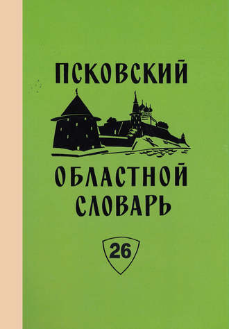 Коллектив авторов. Псковский областной словарь с историческими данными. Выпуск 26. Перестрочить – Пнуть