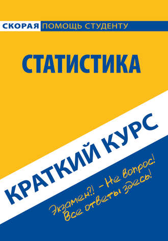 Коллектив авторов. Краткий курс по статистике