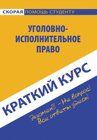 Коллектив авторов. Краткий курс по уголовно-исполнительному праву