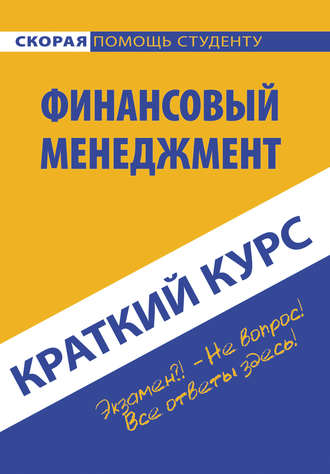 Коллектив авторов. Краткий курс по финансовому менеджменту