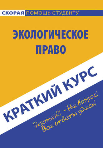 Коллектив авторов. Краткий курс по экологическому праву