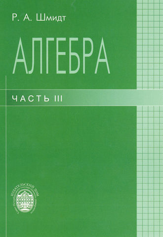 . Алгебра. Часть III