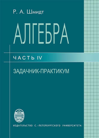 . Алгебра. Часть IV. Задачник-практикум
