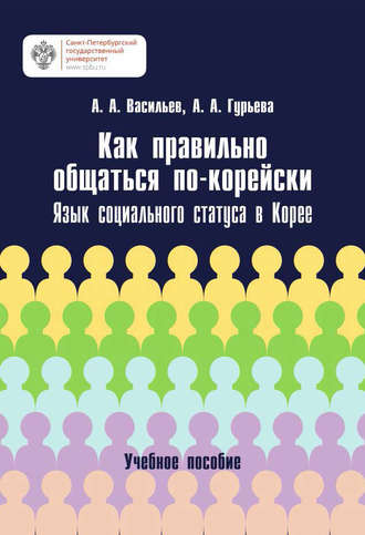Анастасия Гурьева. Как правильно общаться по-корейски. Язык социального статуса в Корее