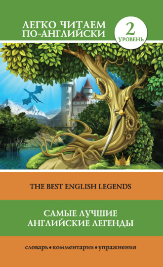 . Самые лучшие английские легенды / The Best English Legends