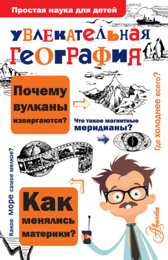 . Увлекательная география