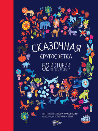 . Сказочная кругосветка. 52 истории со всего света