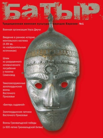 Коллектив авторов. Батыр. Традиционная военная культура народов Евразии. № 1 2010