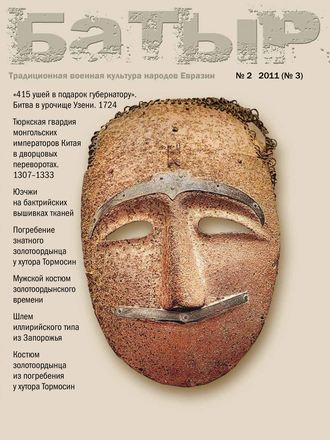 Коллектив авторов. Батыр. Традиционная военная культура народов Евразии. № 2 2011