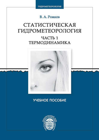. Статистическая гидрометеорология. Часть 1. Термодинамика