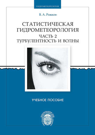 . Статистическая гидрометеорология. Часть 2. Турбулентность и волны