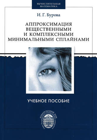 . Аппроксимация вещественными и комплексными минимальными сплайнами