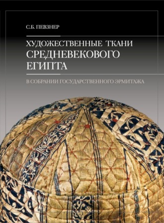 . Художественные ткани средневекового Египта в собрании Государственного Эрмитажа