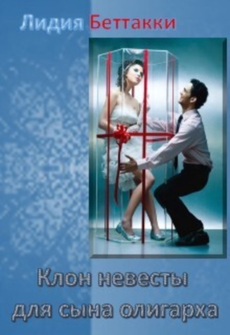 . Клон невесты для сына олигарха