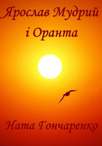 . Ярослав Мудрий і Оранта