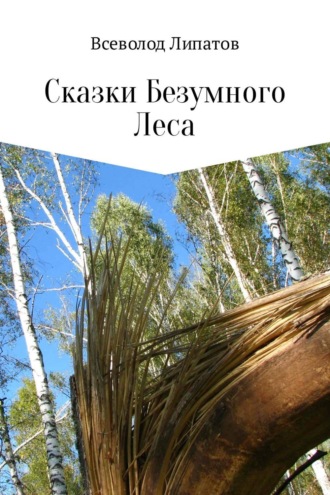 Всеволод Липатов. Сказки Безумного Леса