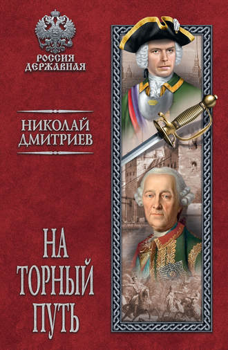 . На торный путь