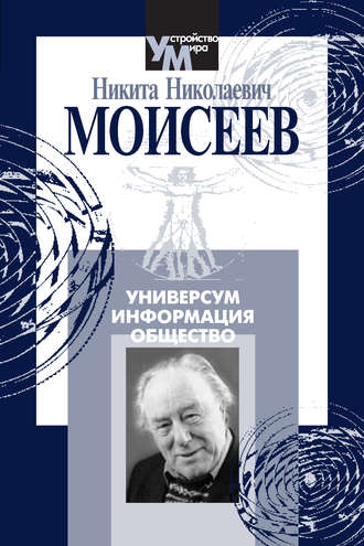 Н. Н. Моисеев. Универсум. Информация. Общество