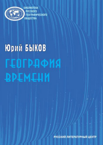 Юрий Быков. География времени. Повести и рассказы